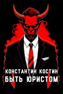 Быть юристом - Константин Костин