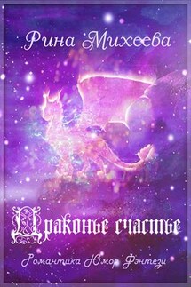 Драконье счастье - Рина Михеева