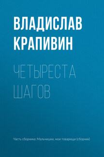 Четыреста шагов - Владислав Крапивин