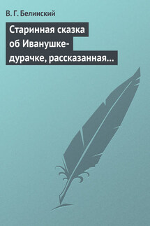 Старинная сказка об Иванушке-дурачке, рассказанная московским купчиною Николаем Полевым… - Виссарион Белинский