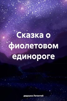 Сказка о фиолетовом единороге - дедушка Логантий