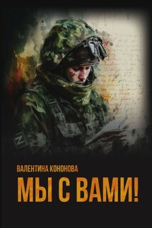Мы с вами! - Валентина Кононова