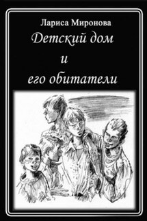 Детский дом и его обитатели - Лариса Миронова