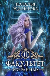 Факультет избранных - Наталья Жильцова