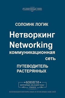 Нетворкинг. Networking. Коммуникационная сеть - Солоинк Логик
