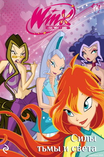 Winx. Силы тьмы и света - Лия Виата