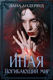 Иная. Погибающий мир - Лана Андервуд