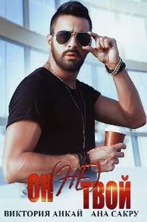 Он (не) твой - Ана Сакру, Виктория Анкай