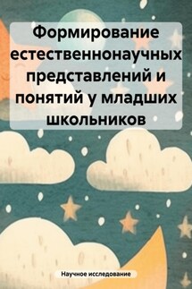 Формирование естественнонаучных представлений и понятий у младших школьников - Научное исследование