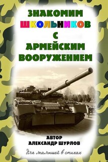 Знакомим школьников с армейским вооружением - Александр Шурлов