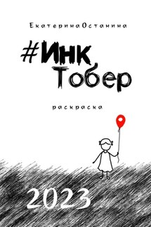#ИнкТобер-2023 - Екатерина Останина
