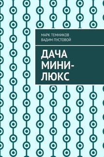Дача мини-люкс - Марк Темников, Вадим Пустовой