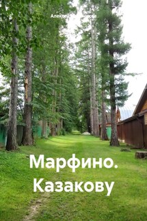Марфино. Казакову - Алексей Мельников
