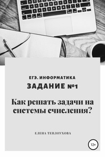 Как решать задачи на системы счисления? ЕГЭ. Информатика. Задание №1 - Елена Теплоухова