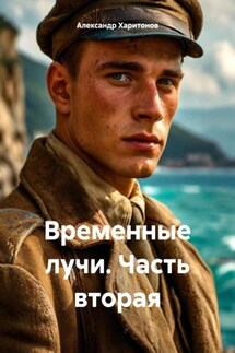 Временные лучи. Часть вторая - Александр Харитонов