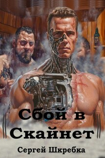 Сбой в Скайнет - Сергей Шкребка