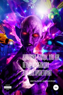 Комарики-убийцы, или Как Петька освобождал мировой пролетариат - Виталий Кириллов