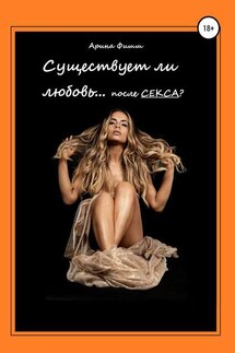 Существует ли любовь… после секса? - Арина Фишш