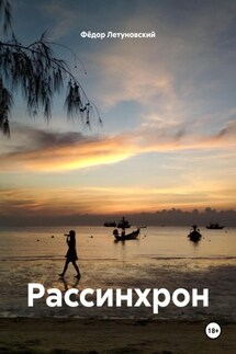 Рассинхрон - Фёдор Летуновский