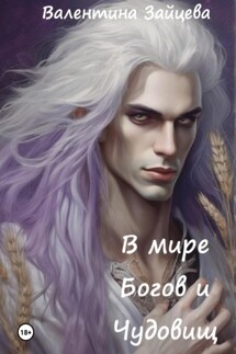 В мире Богов и Чудовищ - Валентина Зайцева