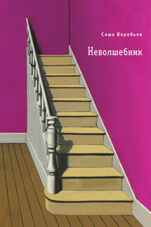 Неволшебник - Александр Воробьев