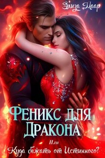 Феникс для Дракона или Куда бежать от Истинного? - Элиза Маар