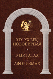 Новое время и XIX—XX век в цитатах и афоризмах - Анатолий Кондрашов
