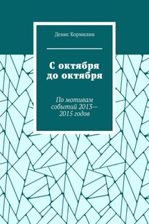 С октября до октября. По мотивам событий 2013—2015 годов - Денис Кормилин