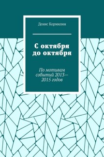 С октября до октября. По мотивам событий 2013—2015 годов