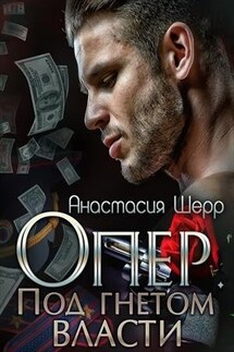Опер. Под гнётом власти - Анастасия Шерр