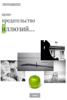Ценю предательство иллюзий (сборник) - Владимир Сурнин