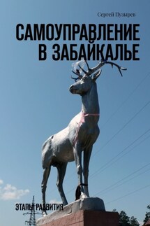 Самоуправление в Забайкалье. Этапы развития - Сергей Пузырев