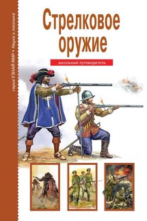 Стрелковое оружие - Геннадий Черненко