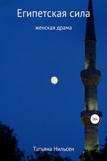 Египетская сила - Татьяна Нильсен, Ayşe Çiğdem Özdemir
