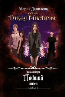 Падший ангел - Мария Данилова