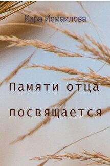 Памяти отца посвящается - Кира Исмаилова