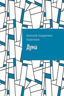 Дума - Евгений Каштанов