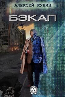 Бэкап - Алексей Кунин