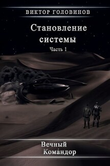 Становление системы. Часть 1 - Виктор Головинов