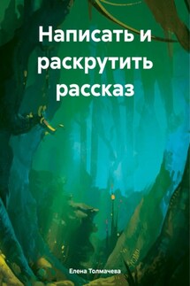 Написать и раскрутить рассказ - Елена Толмачева