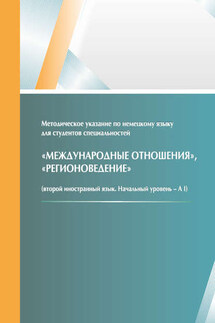 Методическое указание по немецкому языку для студентов специальностей «Международные отношения», «Регионоведение» (второй иностранный язык, начальный уровень – A I) - Людмила Муратовна Котиева, Манат Тургантаевна Джамалдинова