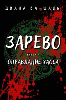 Зарево. Оправдание хаоса - Диана Ва-Шаль