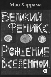 Великий Феникс. Рождение Вселенной - Мао Харрама, Елена Чеховская