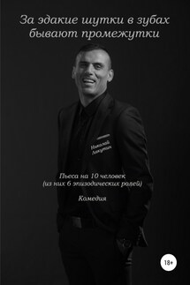 За эдакие шутки в зубах бывают промежутки. Пьеса на 10 человек. Комедия - Николай Лакутин
