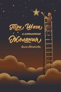 Три шага к исполнению желания - Ольга Михайлова