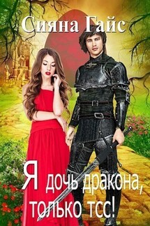 Я дочь дракона, только тсс! - Сияна Гайс