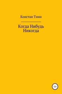 Когда Нибудь Никогда - Констан ТИНН