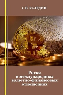 Риски в международных валютно-финансовых отношениях - Сергей Каледин