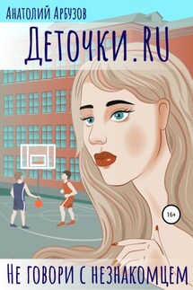 Деточки.RU - Анатолий Арбузов