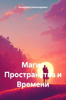 Магия Пространства и Времени - Евланников Александрович